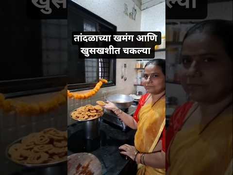 तांदळाच्या खमंग चकल्या| एकदम खुसखुशीत.. भाजणी न वापरता. #shorts #food #diwali #cook