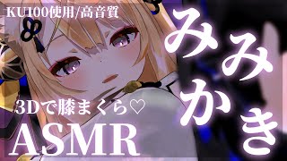 【ASMR】3Dで初めての膝枕耳かきASMR♥【来音こくり/睡眠導入】