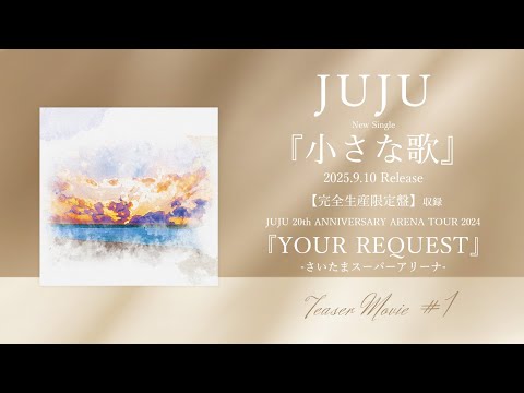 【Teaser Movie #1】JUJU 「小さな歌」完全生産限定盤 ー月9ドラマ「明日はもっと、いい日になる」主題歌ー
