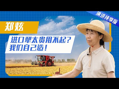 【演讲纯享版】郑炫：站在农民身边才能造出中国好犁 | 开讲啦 The Voice