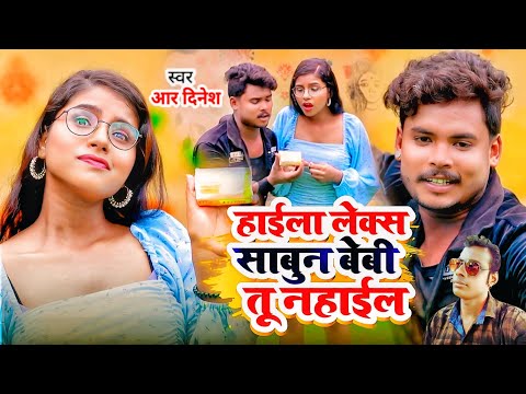 #video #स्वर_आर_दिनेश ||#हाईला_लेक्स_साबुन||   बेबी तू नहाईल #विनोद_निषाद 2024 का न्यू #song