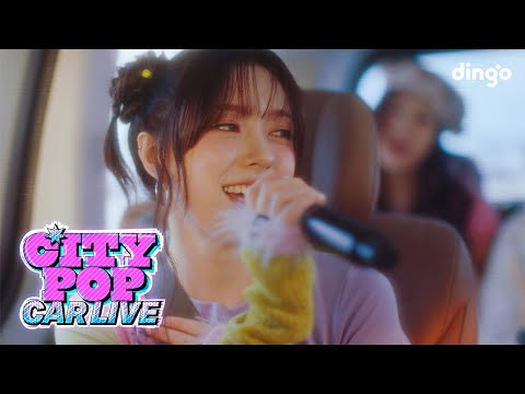 피프티피프티(FIFTY FIFTY)의 SOS & Push your love를 시티팝 라이브로! [시티팝 카 라이브]ㅣCITYPOP CAR LIVE