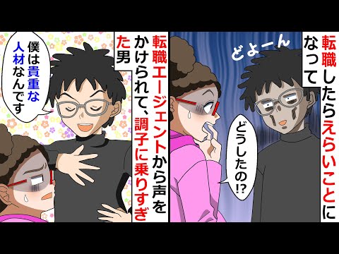 【再放送】転職エージェントから声をかけられて、調子に乗りすぎた男！→転職したらえらいことになって転落がヤバイwww【LINEスカッと】