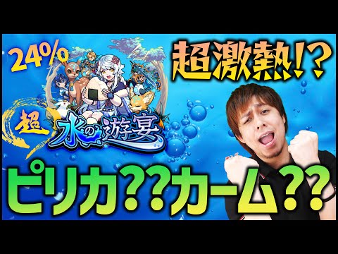 【モンスト】超水の遊宴、ちゃんと引いた？【ぎこちゃん】