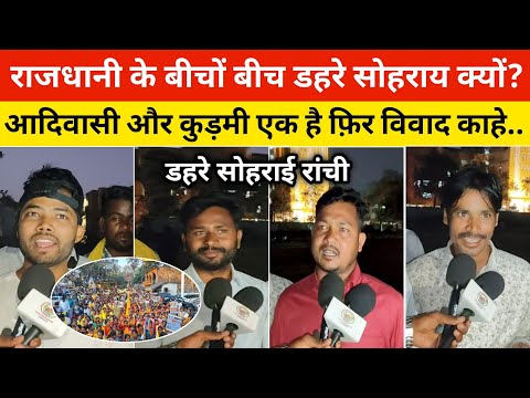 राजधानी के बीचों बीच डहरे सोहराय क्यों मनाया गया?आदिवासी और कुड़मी एक है फ़िर विवाद काहे.#ranchinews