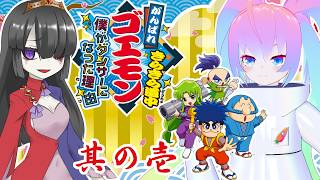 【 がんばれゴエモン大集合! 】#4-1 きらきら道中〜僕がダンサーになった理由〜【 深夜27時のVtuber ゲーム 実況 配信 】