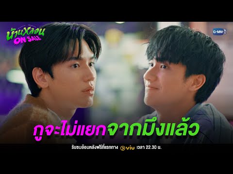 กูจะไม่แยกจากมึงแล้ว | บ้านหลอน ON SALE