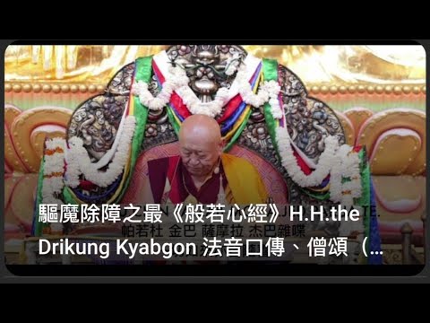 驅魔除障之《般若心經》H.H.the Drikung Kyabgon 法音口傳、僧頌（中譯字幕）HDX3