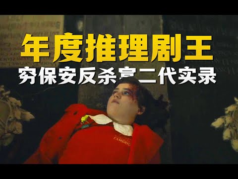 凶手在上帝眼前行凶！利用教堂琴声制造完美密室？『迷探路德维希』| 小俠說電影