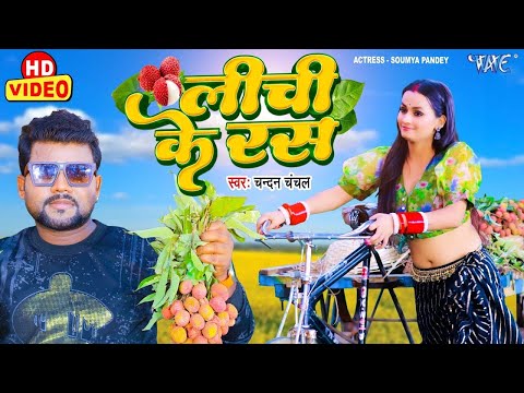 #Video - लीची के रस | #Chandan_Chanchal का रिकॉर्ड तोड़ भोजपुरी सांग | Lichi Ke Ras | Bhojpuri Song