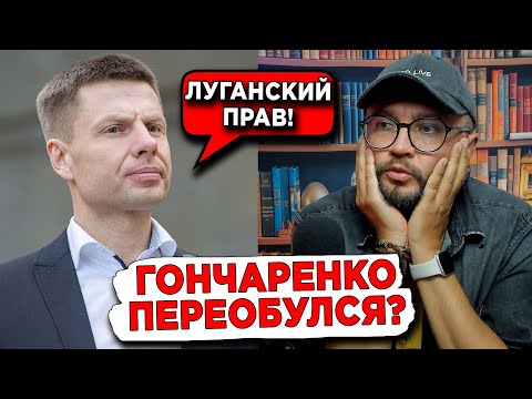 ГОНЧАРЕНКО ПЕРЕОБУЛСЯ?