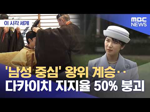 [이 시각 세계] '남성 중심' 왕위 계승‥다카이치 지지율 50% 붕괴 (2026.07.21/뉴스투데이/MBC)