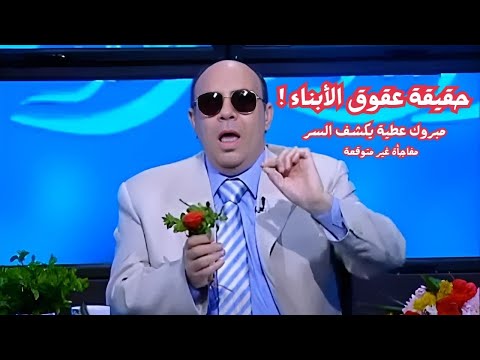 #مبروك_عطية يفضح الحقيقة وراء عقوق الأبناء.. ويكشف السر الخطير 😲