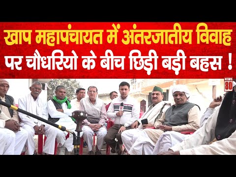 Khap Mahapanchayat рдореЗрдВ Inter Caste Marriage рдкрд░ рднрд╛рд░реА рд╡рд┐рд╡рд╛рдж! рдЪреМрдзрд░рд┐рдпреЛрдВ рдореЗрдВ рдЫрд┐рдбрд╝реА рдмрдбрд╝реА рдмрд╣рд╕ | News 80