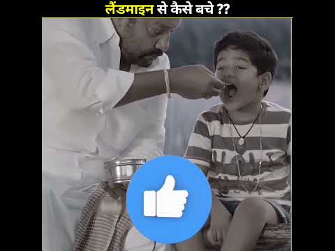 लैंडमाइन से जिंदा कैसे बचे ? || how to survive a landmine || #shorts
