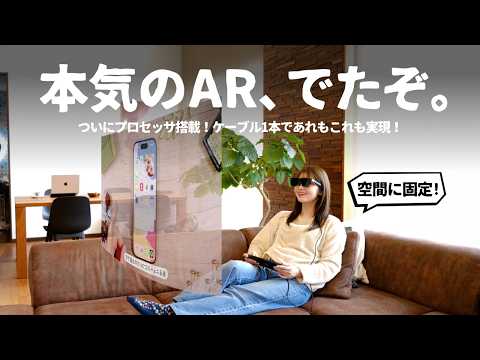 すごいぞ、これ。史上最大に進化したARグラス『XREAL One』をご紹介します。