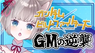 *. ※ネタバレ注意  / REACTION ┊ ガンダムビルドファイターズ GMの逆襲 同時視聴 ※お知らせ有👀〖 I-STREAM / 
