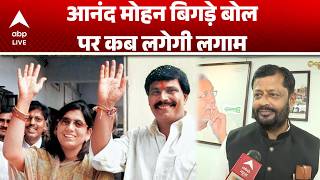 Bihar News: Anand Mohan Singh के बिगड़े बोल पर बवाल, सियासत गरमाई! |ABPLIVE