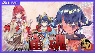【 #視聴者参加型麻雀 】新キャラ二人ともかわいいし声もよい…🀄2/15🀄東風戦で麻雀打つ！🀄【 #雀魂 】