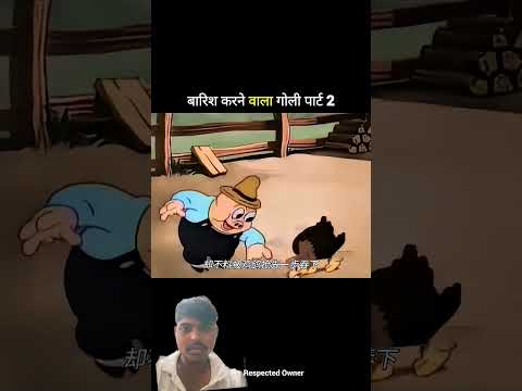 बारिश करने वाला गोली पार्ट 2 #shortvideos#funny