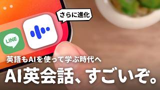 誰にもバレずに英語を学べる神アプリ『スピーク』が進化しました。