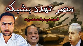 الجحيم المصري |  قوه مصر الضاربه شبكه الجحيم التي ترغب اسرائيل . فماذا وراء قوته الضاربه؟...