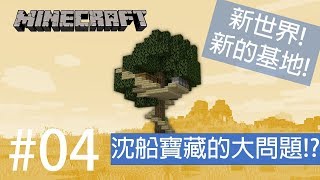 【Minecraft】原味生存系列#04 新世界新基地！遇到沈船寶藏大問題？【當個創世神】