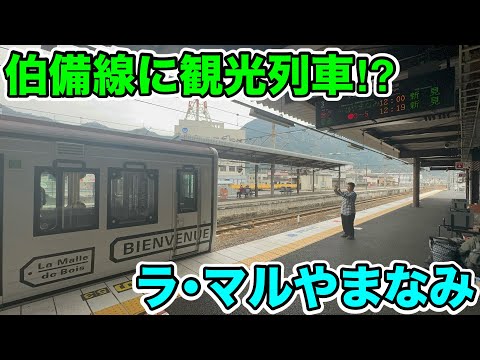 【11月限定の観光列車⁉︎】伯備線