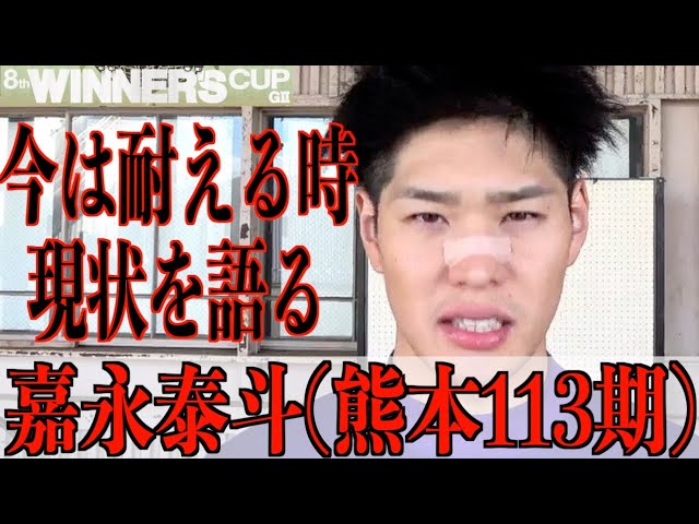 【取手競輪・GⅡウィナーズカップ】嘉永泰斗「バンクと脚の状態は掴めた」