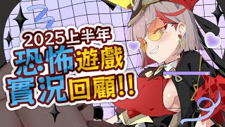 2025上半年恐怖遊戲回顧，哪款作品讓你留下深刻印象？