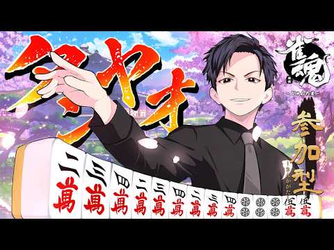[参加型］今夜もちょっぴり！雀魂どう？