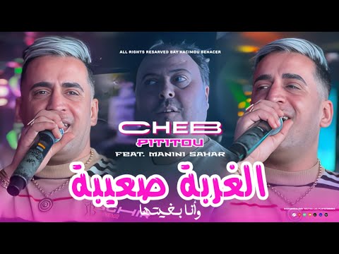 Cheikh Pititou 2025 Ft Manini [ الغربة صعيبة وأنا بغيتها _ LGhrba S3iba We Ana Britha  ]