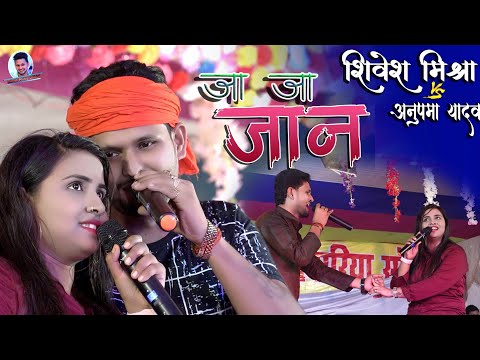 गाते-गाते दुबारा हँसे और रुलाये 😂 अनुपमा यादव और शिवेश मिश्रा की जबरदस्त जोड़ी💞 Ja Ja Jan-3 नये अंदाज