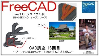 FreeCAD 使い方 Ver1.0 ～CAD講座16回目～ ：ブーリアン演算のエラーを回避する方法を学ぶ
