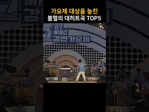 가요제 대상을 놓친 불멸의 대히트곡 TOP5
