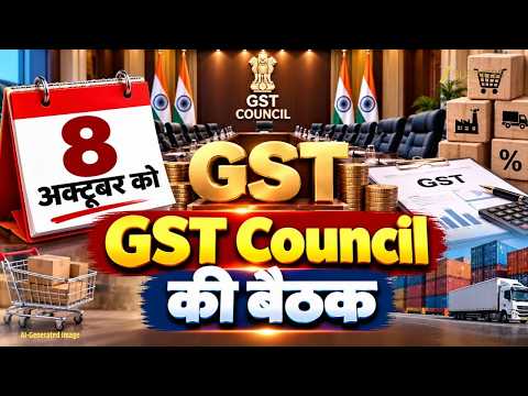 8 October को <strong>GST</strong> Council की बड़ी Meeting, छोटे कारोबारियों को मिल सकती है राहत