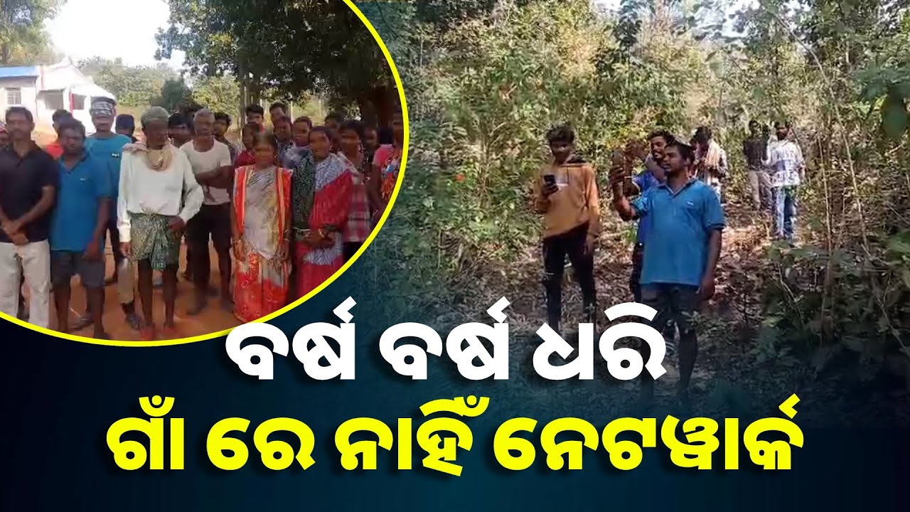 ନେଟୱାର୍କ ସେବାରୁ ବଞ୍ଚିତ ଗାଁ ଲୋକେ, ନେଟୱାର୍କ ଯୋଗେଇ ଦେବାକୁ ପ୍ରଶାସନଙ୍କୁ ଦାବି || Knews Odisha
