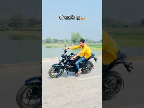 কী বাওলি রে 😱#bikelover #youtubeshorts #foryou