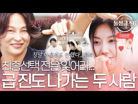 [미공개] 우리 시영♡방글이 달라졌어요! 한 달 동안 무슨 일이? | 돌싱글즈6