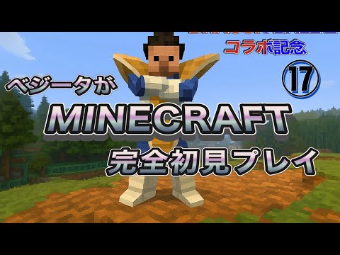 ベジータが「Minecraft」初見プレイ⑰