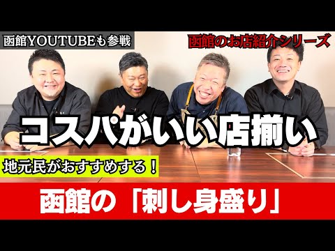 【函館の刺盛りならここに行け!】函館YouTubeも参戦!飲食店がすすめる地元の店! #焼肉 #函館グルメ #牛若