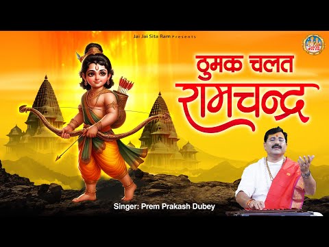 ठुमक चलत रामचंद्र | Thumak Chalat Ramchandra | Shree Ram Bhajan 2024 | Prem Prakash Dubey