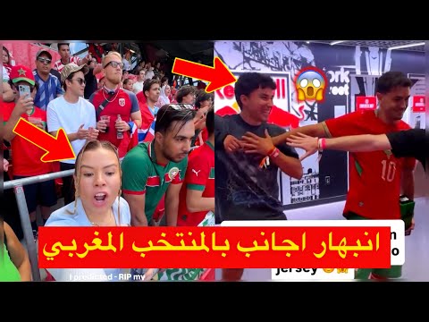 اللقطة التي يبحث عنها الجميع 😱 انبهار أجانب بأجواء مباراة المنتخب المغربي 🇲🇦