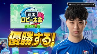 ロビー大会【シャドバ】