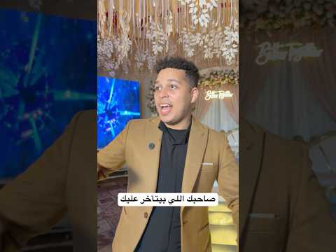 صاحبك اللي بيتأخر عليك 😂