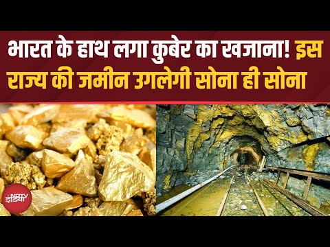 Odisha की जमीन ने उगला सोना ही सोना | क्या अब होगा सस्ता | Gold Mine Found in India | Hindi News