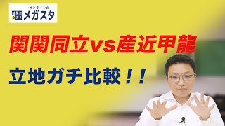 大学選びで迷う人へ｜関関同立と産近甲龍、通いやすいのはどっち？