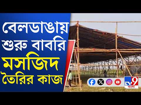 Humayun Kabir, Babri Masjid: বিধানসভা ভোটের আগেই হুমায়ুনের বাবরি মসজিদের নির্মাণ শুরু | TV9 Bangla