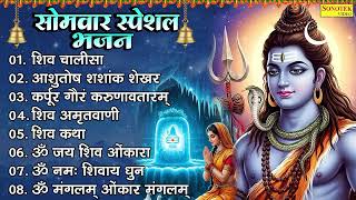 सोमवार स्पेशल भजन : शिव चालीसा , आशुतोष शशांक शेखर , नॉनस्टॉप शिव भजन , Nonstop Shiv Ji Ke Bhajan ,