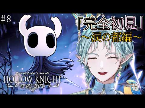 【Hollow Knight】#8 新エリア開拓を目指して冒險するぞ!完全初見のホロウナイト!【エル・フエル|VTuber】